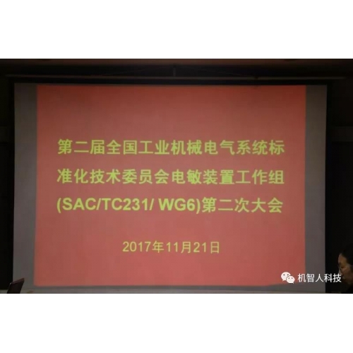 機(jī)智人科技受邀參加第二屆全國工業(yè)機(jī)械電氣系統(tǒng)標(biāo)準(zhǔn)化技術(shù)委員會電敏裝置工作組(SAC/TC231/WG6)第二次大會！